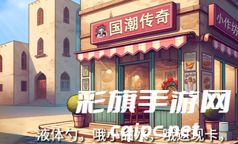 沙威玛国潮外卖传奇游戏攻略