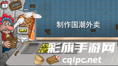 沙威玛国潮外卖传奇游戏攻略