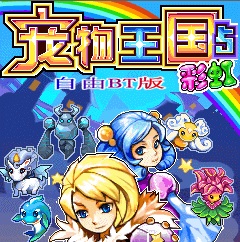 宠物王国5彩虹上帝