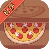 可口的比萨游戏