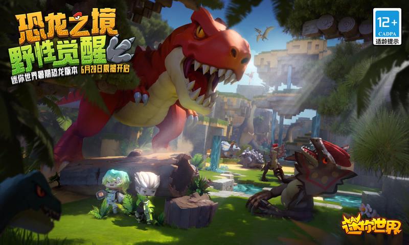 迷你世界恐龙危机版本
