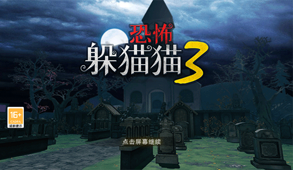 恐怖躲猫猫2最新版