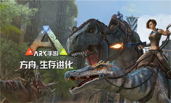 方舟生存进化手机版