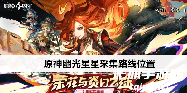 原神幽光星星采集路线位置.png