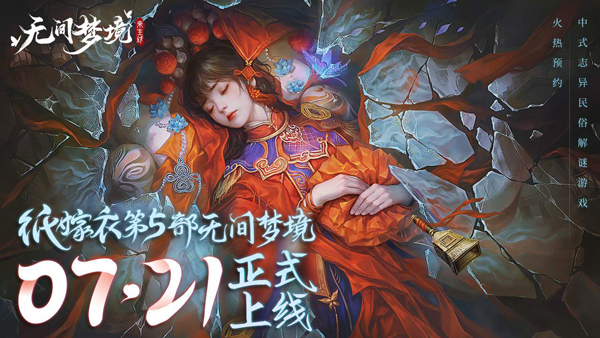 纸嫁衣5无间梦境免广告