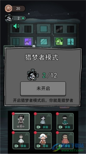 猛鬼宿舍猎梦者模式