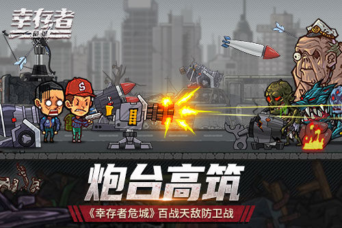 幸存者危城正版