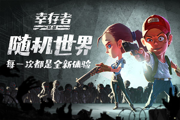 幸存者危城正版