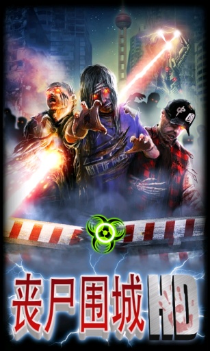 丧尸围城最新版