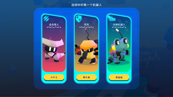 机器人世界冒险无条件升级版图片3