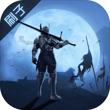 刷子英雄无限钻石版