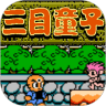 三目童子中文版