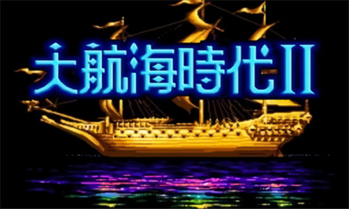 大航海时代2中文版