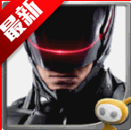 机械战警游戏官方版