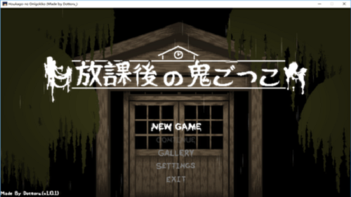 放课后的鬼屋捉迷藏