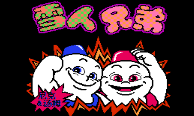 b816eb6f05b7177077a2fb912d2b445d.png 雪人兄弟双人版