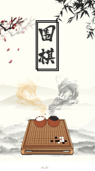 大师围棋