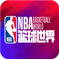 NBA篮球世界手游
