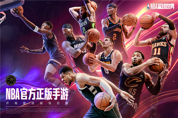 NBA篮球世界手游