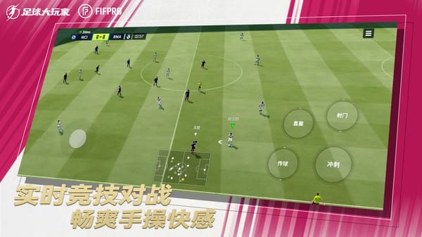 足球大玩家最新版