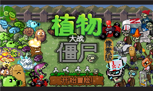 像素植物大战僵尸