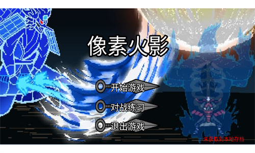 像素火影红面具单机版