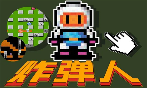 炸弹人经典怀旧版