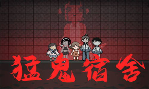 猛鬼宿舍中文版