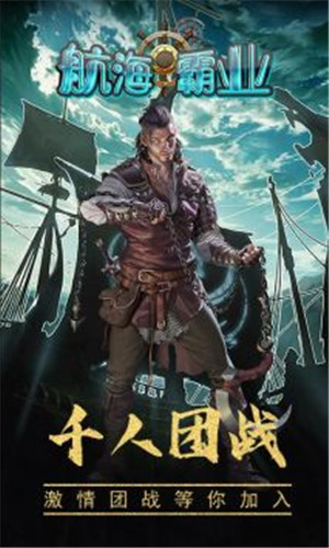 航海霸业官网版