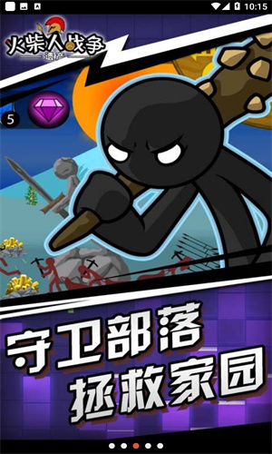 火柴人战争遗产召唤版