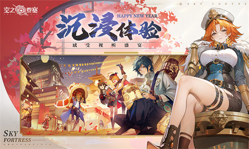 空之要塞启航官网版