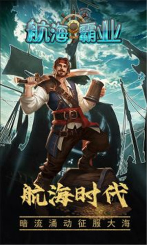 航海霸业官网版