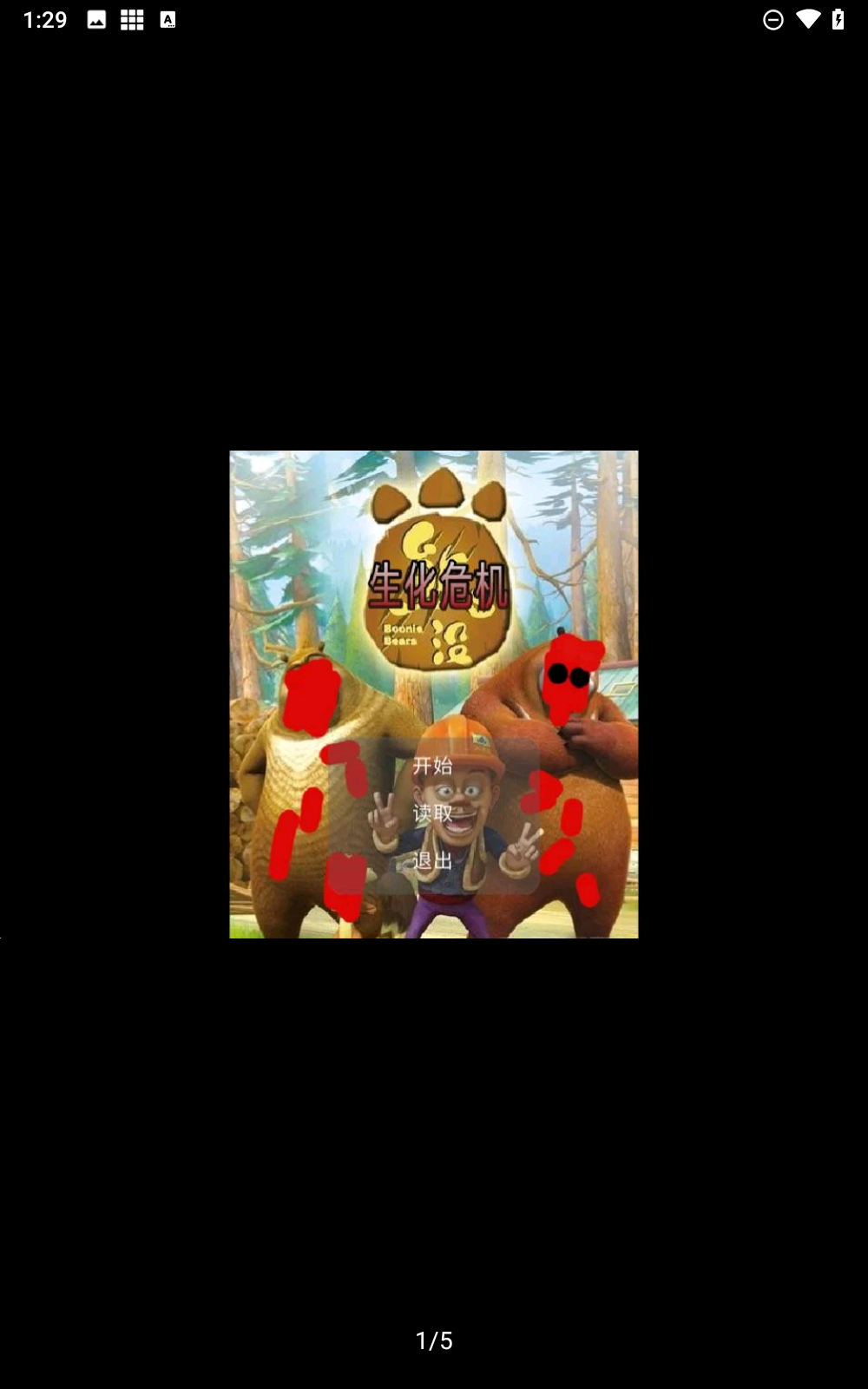 狗熊岭生化危机