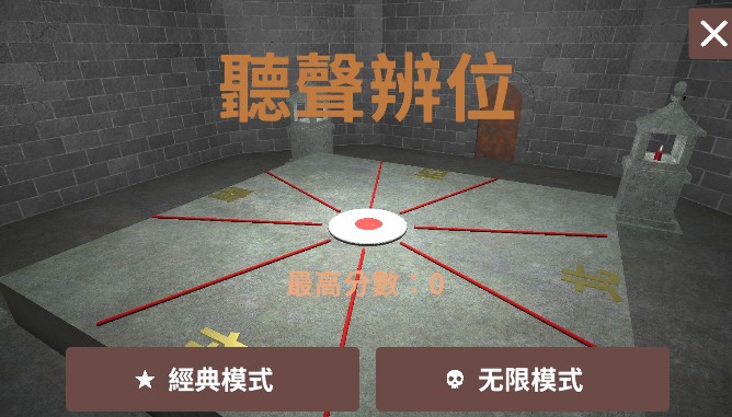 听声辨位手机版