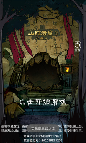 山村老屋3之守墓人