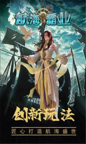 航海霸业官网版