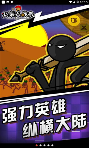 火柴人战争遗产召唤版