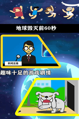 地球灭亡前60秒主播篇