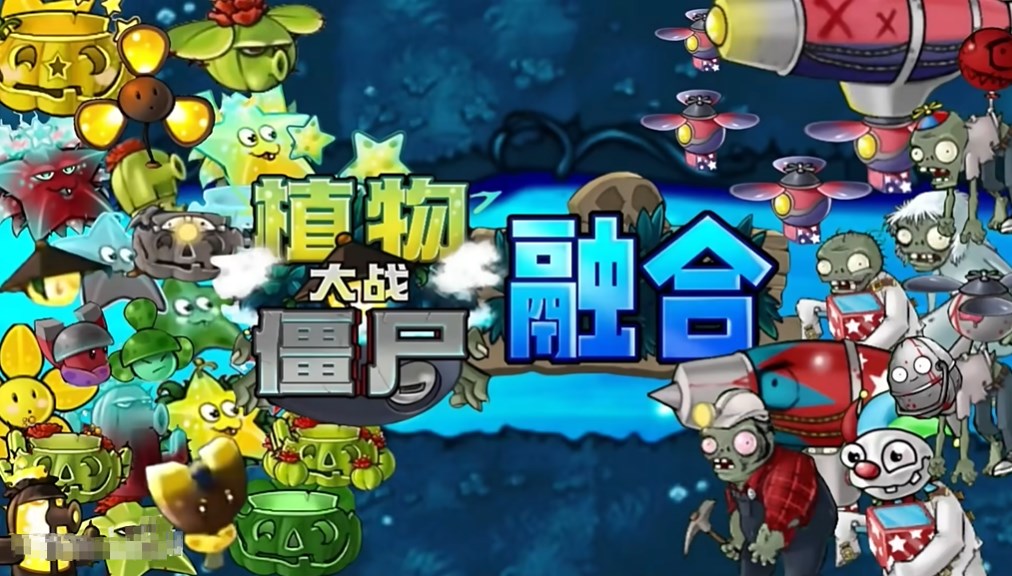 植物大战僵尸融合版迷雾