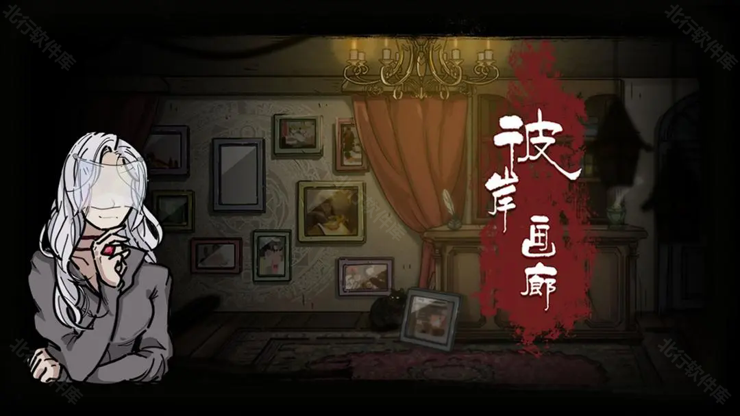 彼岸画廊移植版