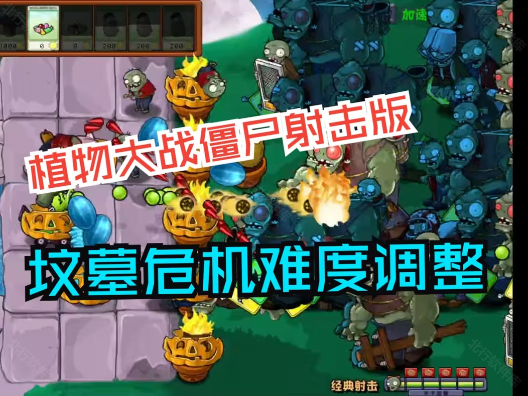植物大战僵尸射击版