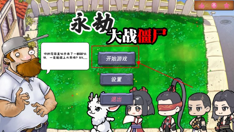 植物大战僵尸永劫无间版