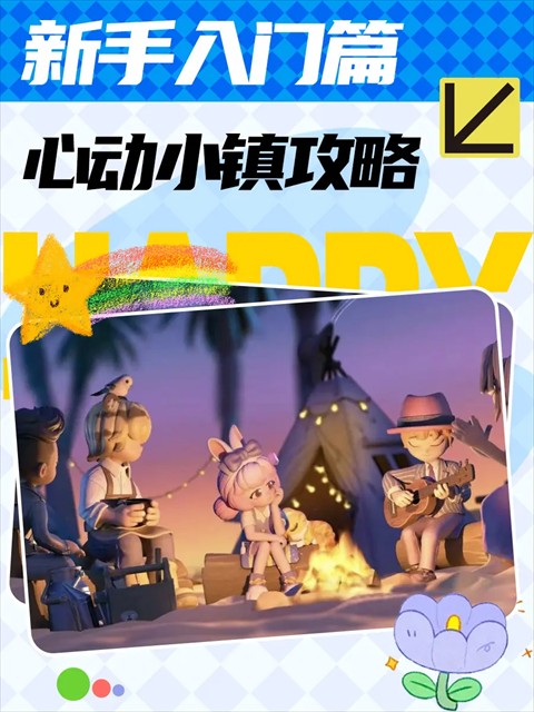 心动小镇官方版