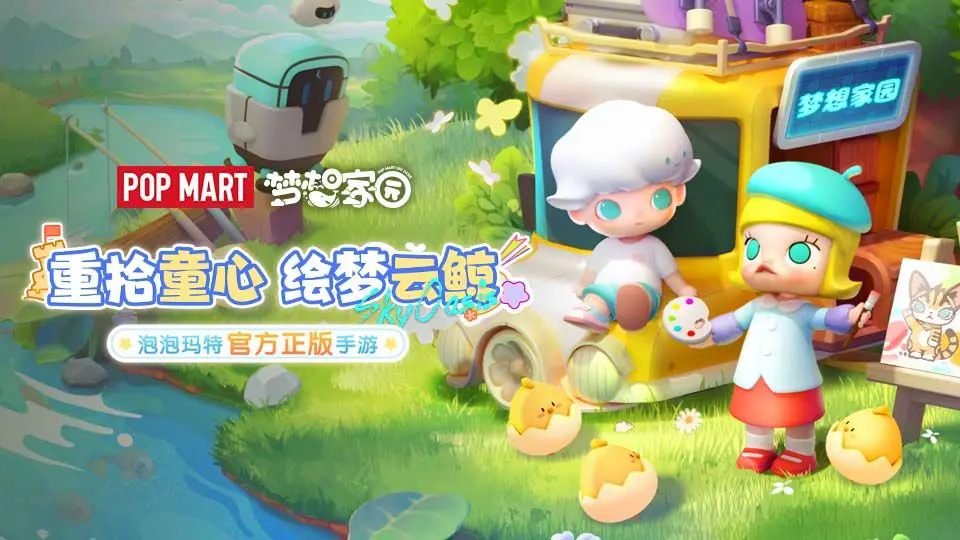 梦想家园泡泡玛特手游