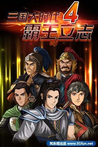 三国大时代4天梦上帝版