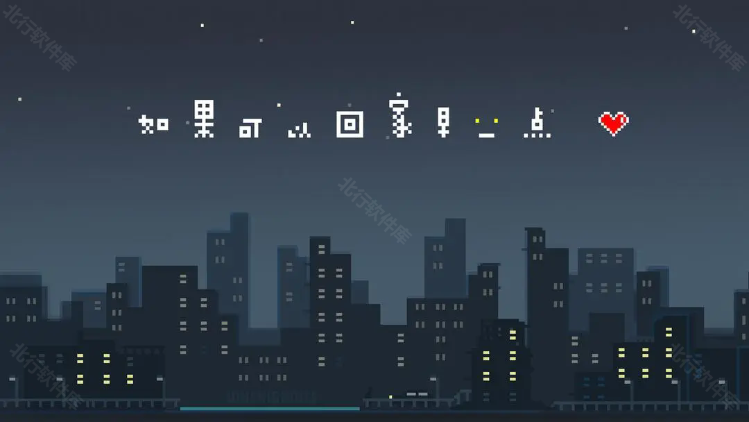 如果可以回家早一点