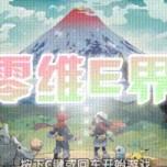 口袋妖怪零维E界