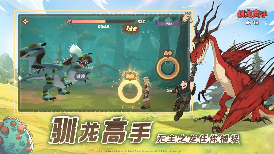 驯龙高手旅程官网版