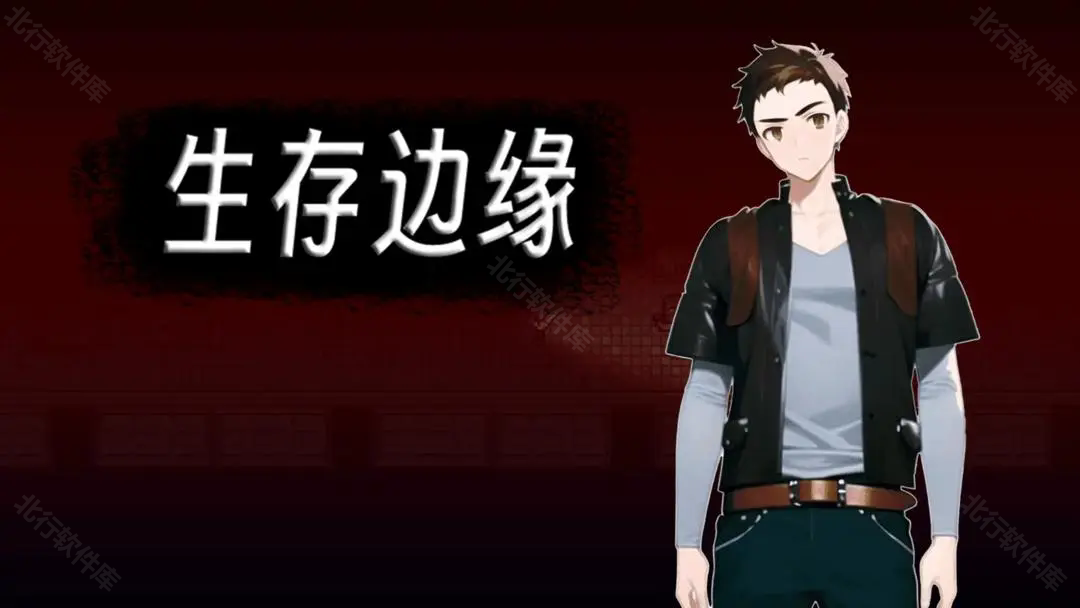 生存边缘手机版