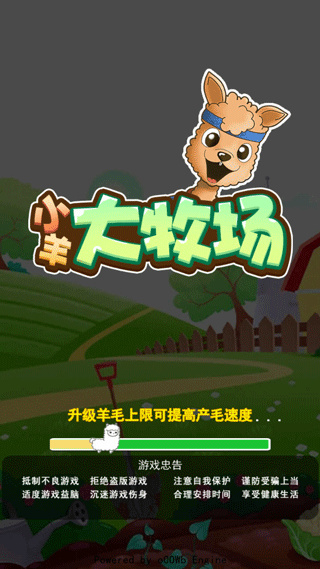 小羊大牧场免广告版